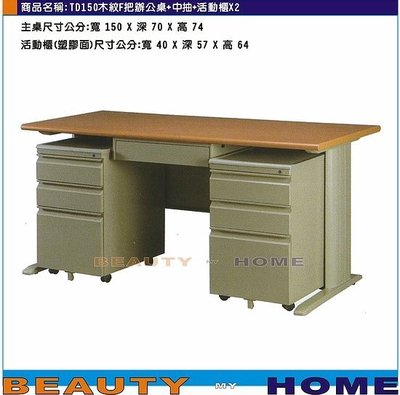 【Beauty My Home】18-DE-110-29辦公桌.TD905木紋桌面F把150電腦桌組【高雄】