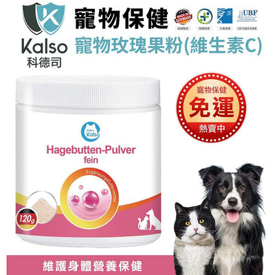 德國 Kalso 科德司 寵物玫瑰果粉(維生素C) 120g/瓶【免運】 優質德國進口 全齡犬貓適用『WANG』