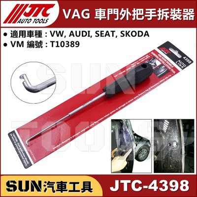 •現貨• SUN汽車工具 JTC-4398 VAG 車門外把手拆裝器 VW AUDI SEAT SKODA 福斯 奧迪