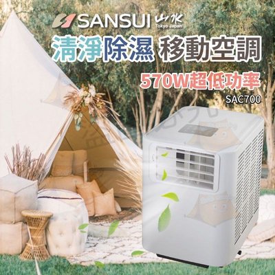 山水強風型可移動式空調 移動式冷氣 SAC700台灣製 SANSUI 露營 居家 小空間皆適用