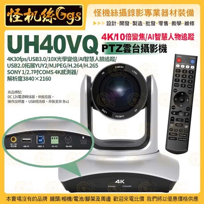 現貨 UH40VQ 雲台攝影機 4K 10倍變焦追蹤 USB AI智慧人物追蹤 視頻遠距會議直播 PTZ