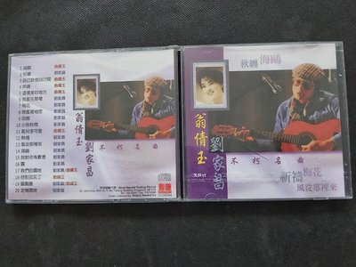 翁倩玉 劉家昌-不朽名曲-新加坡版-CD已拆狀況良好