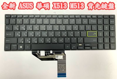 【全新 ASUS 華碩 X513 X513E X513EP M513 K513 M5600 中文鍵盤】背光鍵盤台北面交