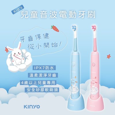 【現貨附發票】KINYO 兒童音波電動牙刷 1入 ETB-520 適用刷頭型號 ETB-520-1、ETB-520-2