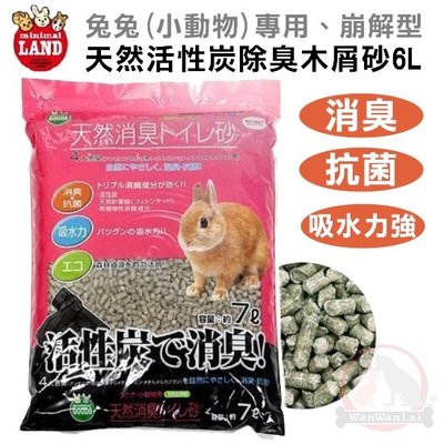 汪旺來【歡迎自取】日本Marukan天然活性炭除臭木屑砂7L(約4.2kg)崩解型松木MR-597兔兔、小動物、刺蝟可用