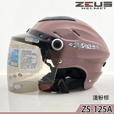 ZS-125A 125A 淺粉棕 輕盈帽款 瑞獅 ZEUS 雪帽 附耐磨鏡片 半罩 安全帽 鐵釦 內襯可拆 舒適｜23番