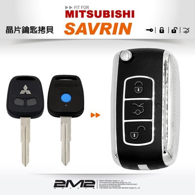 【2M2 晶片鑰匙】MITSUBISHI SAVRIN 三菱汽車鑰匙 備份鑰匙 拷貝鑰匙 新增鑰匙 遺失免煩惱
