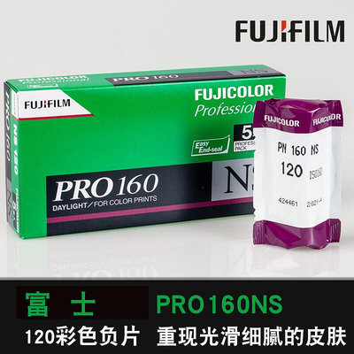 眾信優品 原裝富士FUJI Pro160NS120專業彩色負片 彩負人像膠卷高品質 膠片SY1039