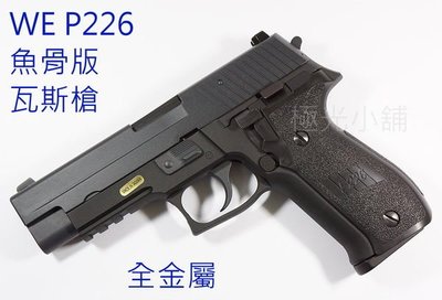 【極光小舖】 進化版 WE MK25 P226 F226 黑色全金屬瓦斯手槍 仿真MARUI-WEF003@特價中@