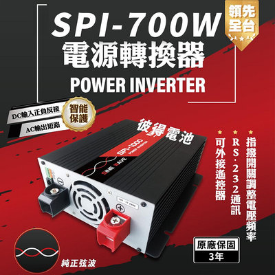 麻新電子 SPI-700W 純正弦波 電源轉換器 12V 700W 領先全台 最高性能