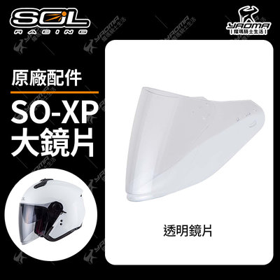 SOL安全帽 SO-XP 原廠配件 鏡片 透明 淺墨 深墨 電鍍藍 SOXP 面罩 防風鏡 SOXP 耀瑪騎士部品