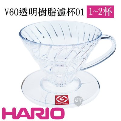 HARIO V60 濾杯 咖啡濾杯 1-2杯 手沖咖啡 VD-01T 透明濾杯 樹脂濾杯 肯亞AA 耶加雪菲 研磨咖啡