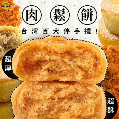 【太禓食品】中秋禮盒 絕世好餅 黃金綠豆椪肉鬆月餅 綠豆椪 月餅 送禮(180g)x2盒