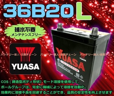 《電池達人》YUASA湯淺電池 36B20L 汽車電瓶 本田 FIT 現代 i10 大發 麻新 農機 割草機 消防 哇電