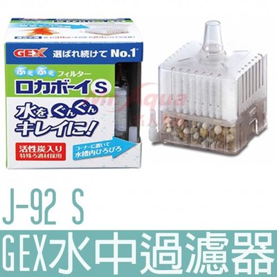 【GEX】水中過濾器(S) J-92