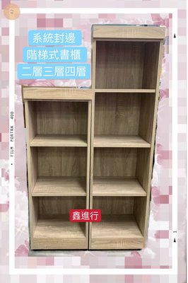 《鑫進行》全新 台灣製 書櫃 兩層三層四層 書櫃 書架 木心板材質 堅固耐用 防刮貼皮 美被處理