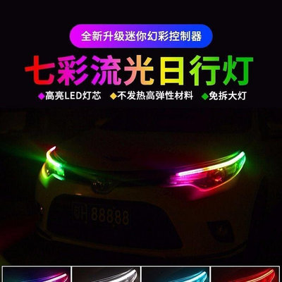 【熱賣下殺價】汽車LED超薄導光條RGB七彩流水轉向燈眉燈流光免拆日行燈帶轉向bsa
