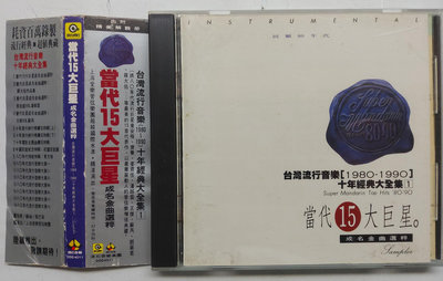 台灣流行音樂1980-1990 十年經典大全集1 當代15大巨星 附側標 其實你不懂我的心、半夢半醒之間、天天天藍、大約在冬季、再回首 1991年 滾石發行