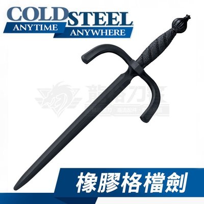 《龍裕》COLD STEEL/橡膠格擋劍/92R88CD/護弓短劍型橡膠訓練刀/冷鋼/訓練用十手/鐵尺/塑鋼/短劍