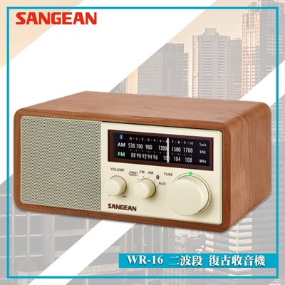 【SANGEAN 山進】WR-16 二波段 復古收音機 藍牙喇叭 FM電台 收音機 廣播電台 音樂串流 NFC配對