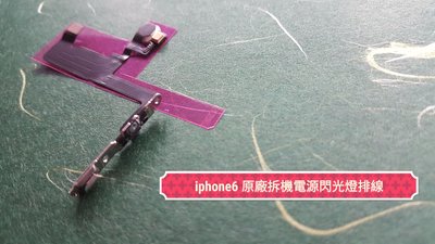 ☘綠盒子手機零件☘ iphone6 i6 原廠拆機電源閃光燈排線