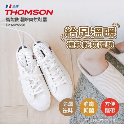 💜尚豪家電-台南💜 THOMSON 智能防潮除臭烘鞋器 TM-SAW22DF