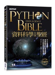 大享~Python資料科學自學聖經:不只是建模!用實戰帶你預測趨勢.找出問題與發現價值9786263241657碁峰
