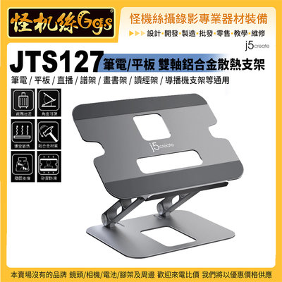 24期 JTS127筆電/平板 雙軸鋁合金散熱支架 直播 譜架 畫書架 讀經架 導播機支架 通用