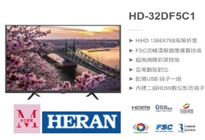 禾聯HD-32DF5C1*米之家電*