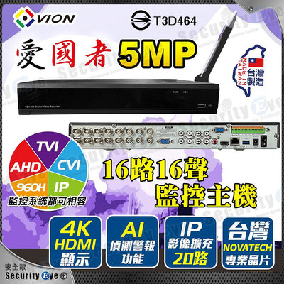 台灣製 16路 20路 5MP H265 監視器 DVR 監控 HVR VION AHD TVI CVI 1080P CVBS 攝影機 紅外線 硬碟 懶人線