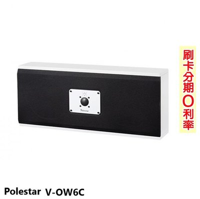 嘟嘟音響 Polestar V-OW6C 中置喇叭 (支) 掛牆系列全新公司貨 歡迎+即時通詢問(免運)