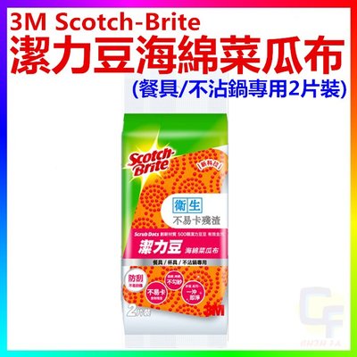 {CF舖}3M Scotch-Brite潔力豆海綿菜瓜布(餐具/不沾鍋專用2片裝)