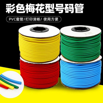 內齒梅花型機打號碼管紅黃藍綠彩色套管PVC空白線號管0.75-10平方