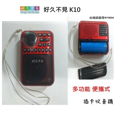好久不見K10 插卡收音機 MP3小音響 插卡音箱 便攜式音樂播放器