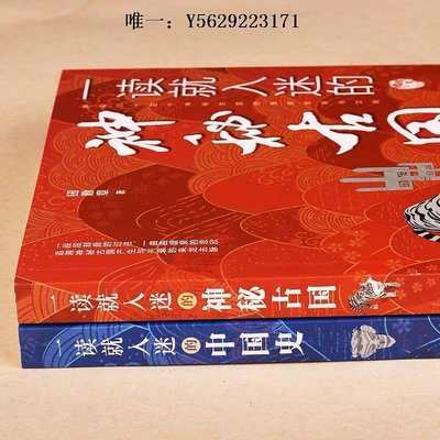 歷史書正版全2冊】一讀就入迷的中國史+一讀就入迷的神秘古國中國式古代一度一讀就上癮的古國歷史文化中國歷史普及讀物古代史書