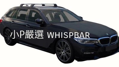 {小P嚴選}寶馬 BMW 5系列 旅行車進口Whispbar 鋁合金FLUSH BAR包覆式附鎖橫桿 VSCC認證