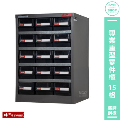 【SHUTER樹德】HD-315 專業重型零件櫃 15格抽屜 整理 收納櫃 工作櫃 分類櫃 零物件分類 整理櫃 零件分類櫃