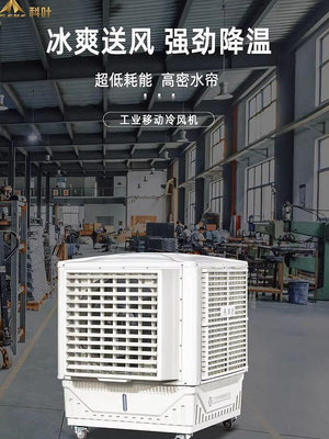 科葉工業移動冷風機蒸發式冷風機變頻降溫廠房商用環保水冷空調扇-黃奈一