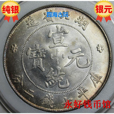 五彩原光 湖北省造宣統元寶 七錢二分銀幣銀元 純銀精致制品