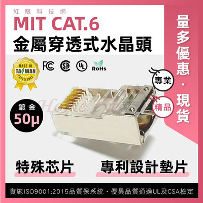 穿透式金屬 🚀台灣製 CAT6 水晶頭 鍍金50u 遮蔽型 帶金屬隔離 網路接頭 防衰減 抗干擾 現貨