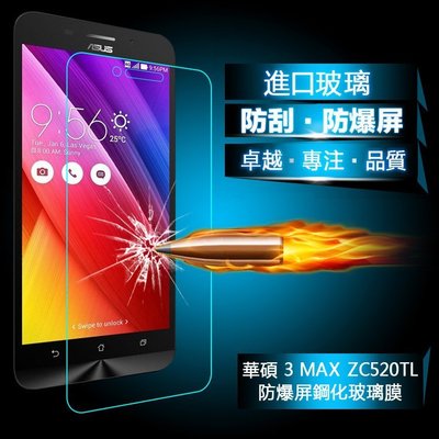 小宇宙 9H防爆 華碩 Zenfone 3 MAX 手機鋼化玻璃膜 ZC520TL 高清防刮防劃 弧邊防爆手機螢幕保護貼