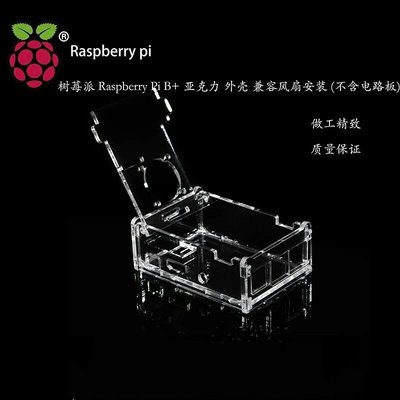 相容樹莓派Raspberry Pi3 B+亞克力外殼 風扇安裝 (不含電路板) W7-201225 [420898]