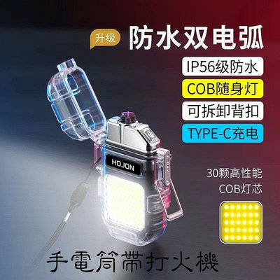 透明打火機 防風雙電弧 COB隨身燈 IP56整機防水 Type-c充電 LED燈 多功能背釦 輕巧便攜
