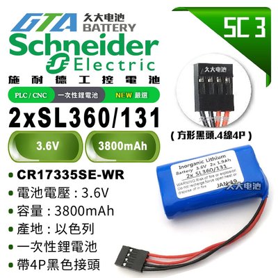 ✚久大電池❚ 施耐德 Schneider Tsx17 2x SL360/131 PLC/CNC電池 SC3