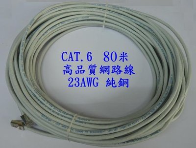 高品質網路線 CAT 6 (23AWG) 純銅 80M 80米 現貨供應