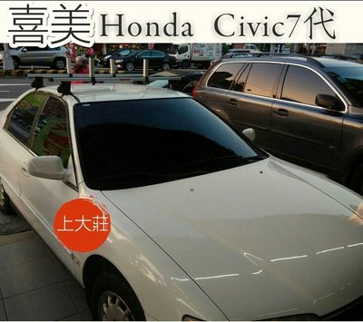 【 shanda 上大莊】 車頂架  Honda 喜美 七代 八代 九代 快克認證鋁合金行李架/車頂架(不含行李箱)