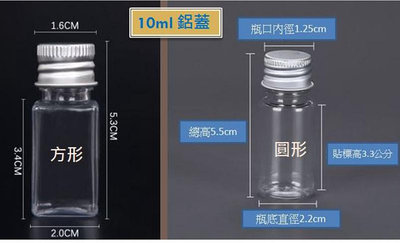 PET 塑膠瓶 鋁蓋 / 白色塑蓋 透明瓶身 圓形／方形 分裝瓶 密封瓶 10ml ~50ml