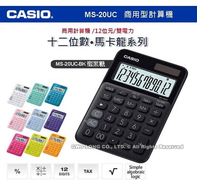 CASIO 卡西歐 計算機專賣店 國隆 MS-20UC-BK 馬卡龍系列商用型計算機 蜜黑糖