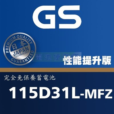 [電池便利店]GS 統力 115D31L-MFZ 115D31R-MFZ 完全免保養電池 95D31L 95D31R