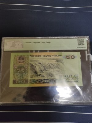 評級鈔 TQG-66中國人民銀行1990年50元